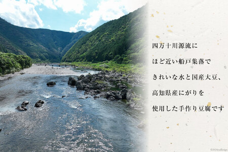 【四万十川源流水使用！】田舎豆富2丁とおかずみそ1パックのセット [船戸活性化委員会 高知県 津野町 26ap0003] 豆腐 味噌 とうふ みそ おかずみそ おつまみ 国産大豆 大豆