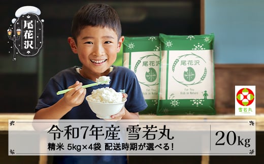 新米 米 20kg 5㎏×4 雪若丸 精米 令和7年産 2025年産 山形県尾花沢市産 送料無料 2月下旬発送 ja-ywsxa20-2s
