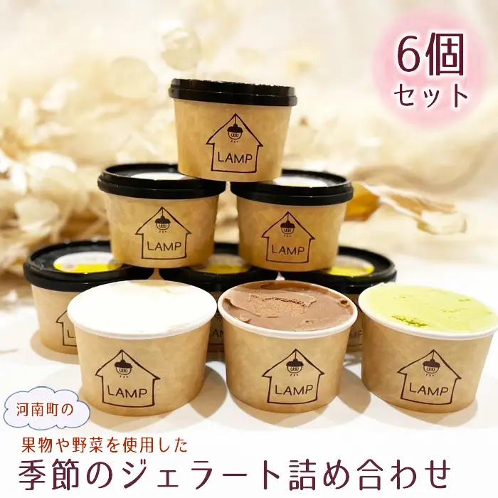（6個セット）河南町の果物や野菜を使用した季節のジェラート詰め合わせ No.370