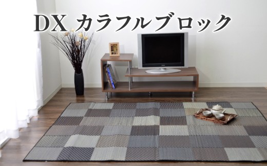 福岡 花ござ DXカラフルブロック 240×240cm（ブルー/グレイ/グリーン） カーペット ラグ