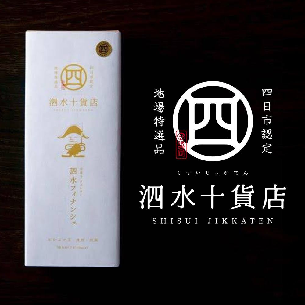 【泗水十貨店（しすいじっかてん）】泗水フィナンシェ【夏季対応冷蔵便】  手提げ袋付き　四日市認定地場特産品