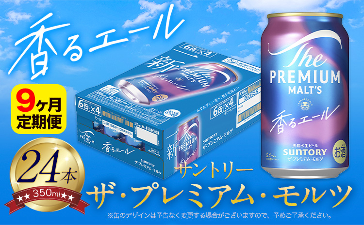 【9ヶ月定期便】香るエール “九州熊本産” プレモル 1ケース 24本 350ml 定期便 《申込みの翌月から発送》 阿蘇の天然水100％仕込 プレミアムモルツ ザ・プレミアム・モルツ ビール ギフト