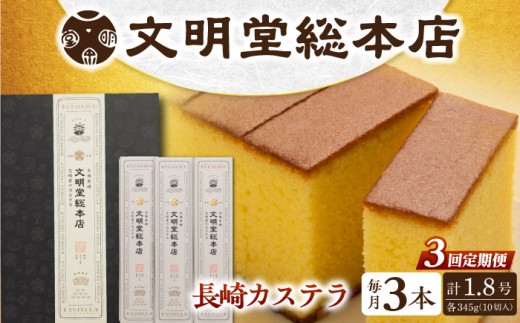カステラ 長崎 贈答 ギフト 詰め合わせ 人気 和菓子 送料無料 常温 かすてら ざらめ ザラメ 文明堂 個包装 定期 定期便