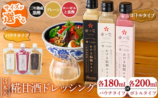 
            ＜選べる容量＞糀甘酒ドレッシング かける脳腸エステ(各180ml×計3本・各200ml×計3本)【米の花KIRISHIMA】霧島市 鹿児島 ドレッシング 糀 黒酢 調味料 腸活 脳活 詰め合わせ 詰合せ セット サラダ 料理 K-507 K-550
          
