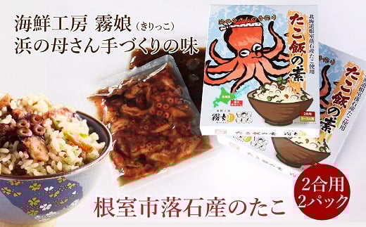 A-13014 【北海道根室産】たこ飯の素2合用2P