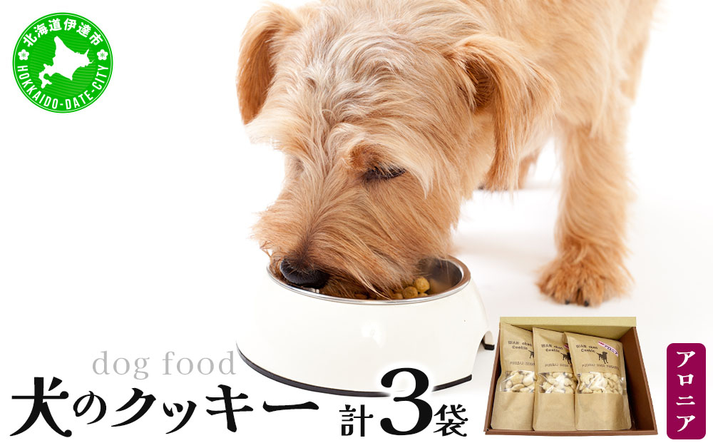 【手作り】犬のクッキー アロニア 3袋 犬のおやつ【農福連携】【dti-004】北海道 伊達市
