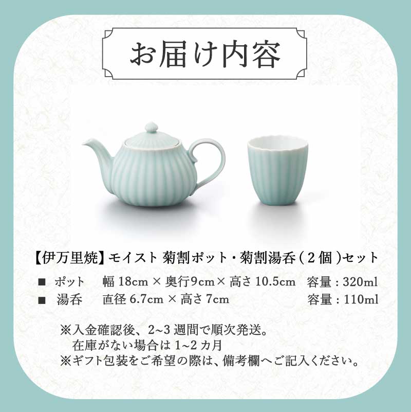 【伊万里焼】モイスト 菊割ポット・菊割湯呑（2個）セット 028-H1188_イメージ5