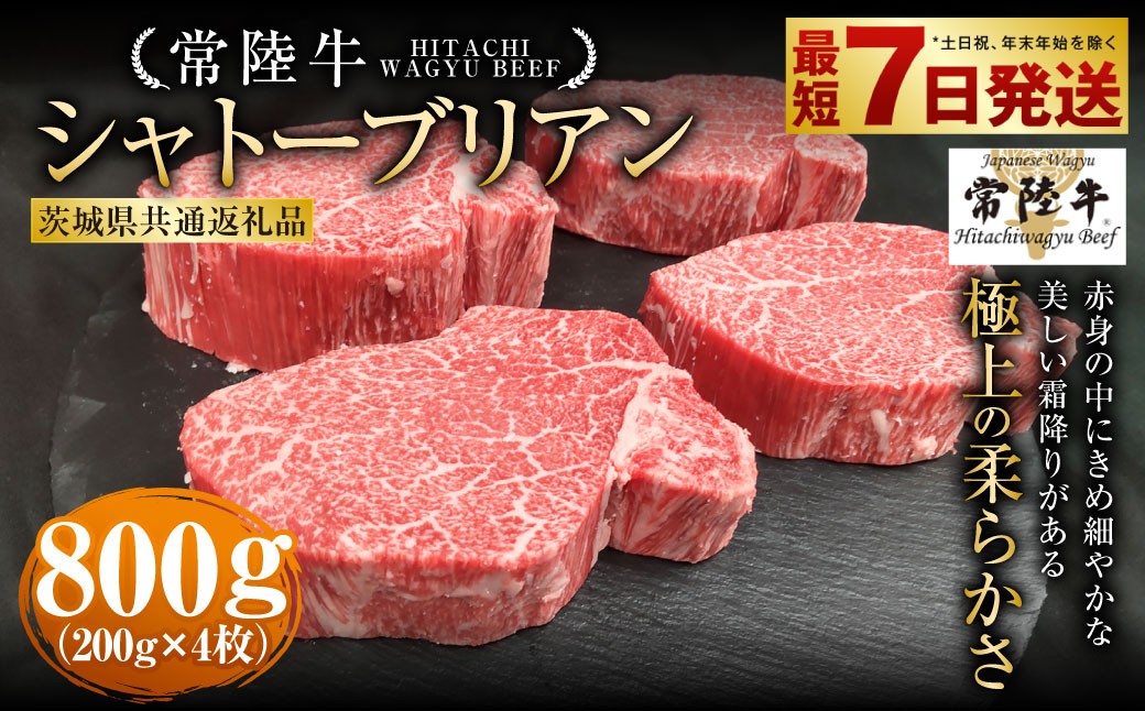 
                  【常陸牛】シャトーブリアン 200g×4枚 （茨城県共通返礼品） | 計800g 牛肉 肉 お肉 ヒレ ステーキ 冷凍 茨城県 守谷市
                