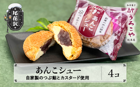 【ふるなびWEEK対象】シュークリーム あんこシュー 4個入 お菓子 スイーツ 洋菓子 餡子 あんこシュークリーム うろこや 尾花沢 FN-Limited-PR us-swasx4‐navi