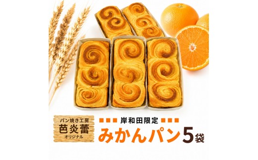 パン焼き工房　芭炎蕾（ばからい）オリジナル　岸和田限定みかんパン5袋セット（冷蔵お届け） [№5385-0520]