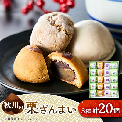 【ふるさと納税】秋川の栗三昧(20個入)【お茶ぞっぺの中島屋(あきる野の匠)】【1509593】
