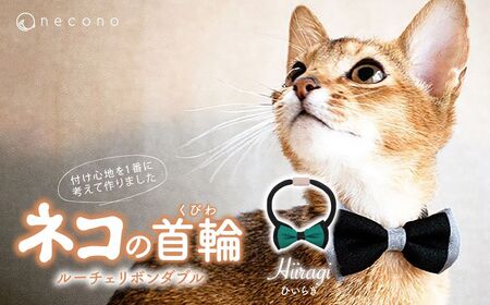 猫の首輪 necono -Luce Ribbon- ダブル【ひいらぎ】ねこの首輪 |　猫 ペット 猫の首輪  ペットグッズ