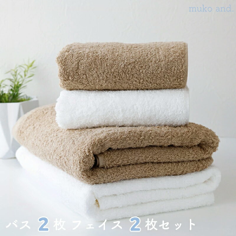 【ふるさと納税】＼最短7営業日以内発送／ タオル バスタオル フェイスタオル 各 2枚 セット ナチュラルブラウン オフホワイト 綿100% 日本製 無地 中厚手 ムコタオル 無糊 ふんわり 柔らかい 吸水性抜群 後晒し製法 泉州タオル 大阪府 泉佐野市 日用品 送料無料 新生活応援