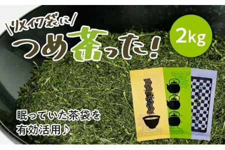 どっさり2kg！～眠っていた資材を活用～リメイク袋の金印一番茶　200g×10袋 （ 深蒸し掛川茶 ブレンド ）日本茶きみくら5901