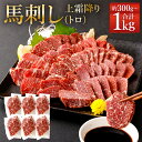 【ふるさと納税】熊本 馬刺し 上霜降り トロ 約300g/約500g/約800g/約1kg 1パック約50g タレ付き 生姜付き 馬刺 ばさし 馬肉 馬 上霜降り 刺身 ブロック 冷凍 熊本県 送料無料