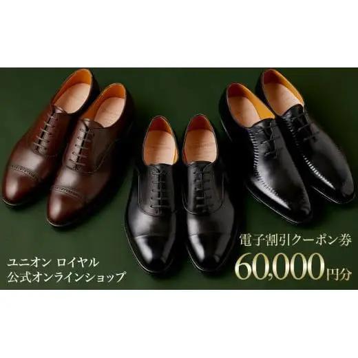 【60000円分】ユニオンロイヤル公式オンラインショップで利用できる電子割引クーポン券 ※対象モデル限定※