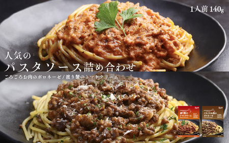 人気のパスタソース詰め合わせ（ごろごろお肉のボロネーゼ・渡り蟹のトマトクリーム）各5パック 計10パック 食べ比べ レンジok 簡単調理