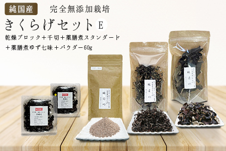 有機栽培　きくらげセットE（乾燥ブロック＋千切＋薬膳煮スタンダード＋薬膳煮ゆず七味＋パウダー60g）きくらげ