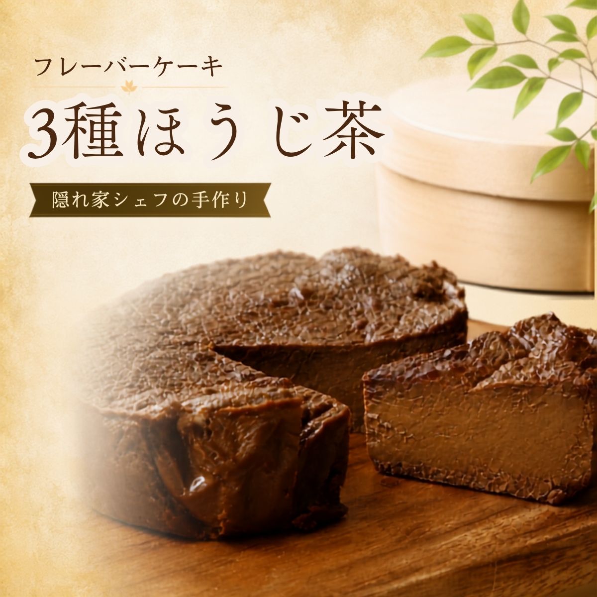 【ふるさと納税】『隠れ家シェフ手作りスイーツ』山政小山園　三種ほうじ茶　とろけるなめらか食感　Flavor Cake | 洋菓子 スイーツ フレーバーケーキ 京都宇治 老舗製茶問屋 化学調味料 保存料 着色料 香料無添加 グルテンフリー ギフト ご褒美 プレゼント 送料無料 越谷市