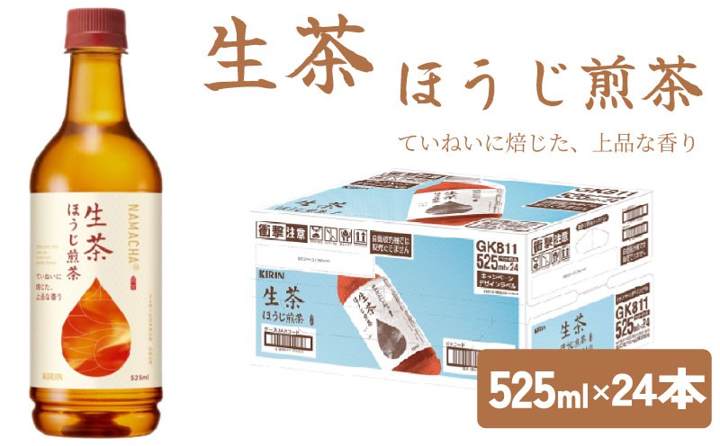 
            生茶 ほうじ煎茶 525ml × 24本 ペットボトル キリン お茶 茶 おちゃ ドリンク 飲料 飲み物 ソフトドリンク ほうじ茶 煎茶 1ケース ケース PET ペット 備蓄 525 キリンビバレッジ KIRIN 麒麟 滋賀 彦根
          