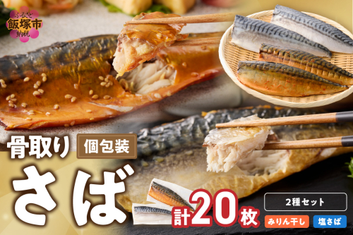 骨取りさば20枚(さばみりん干し・塩さば昆布塩/各10枚)【E-102】