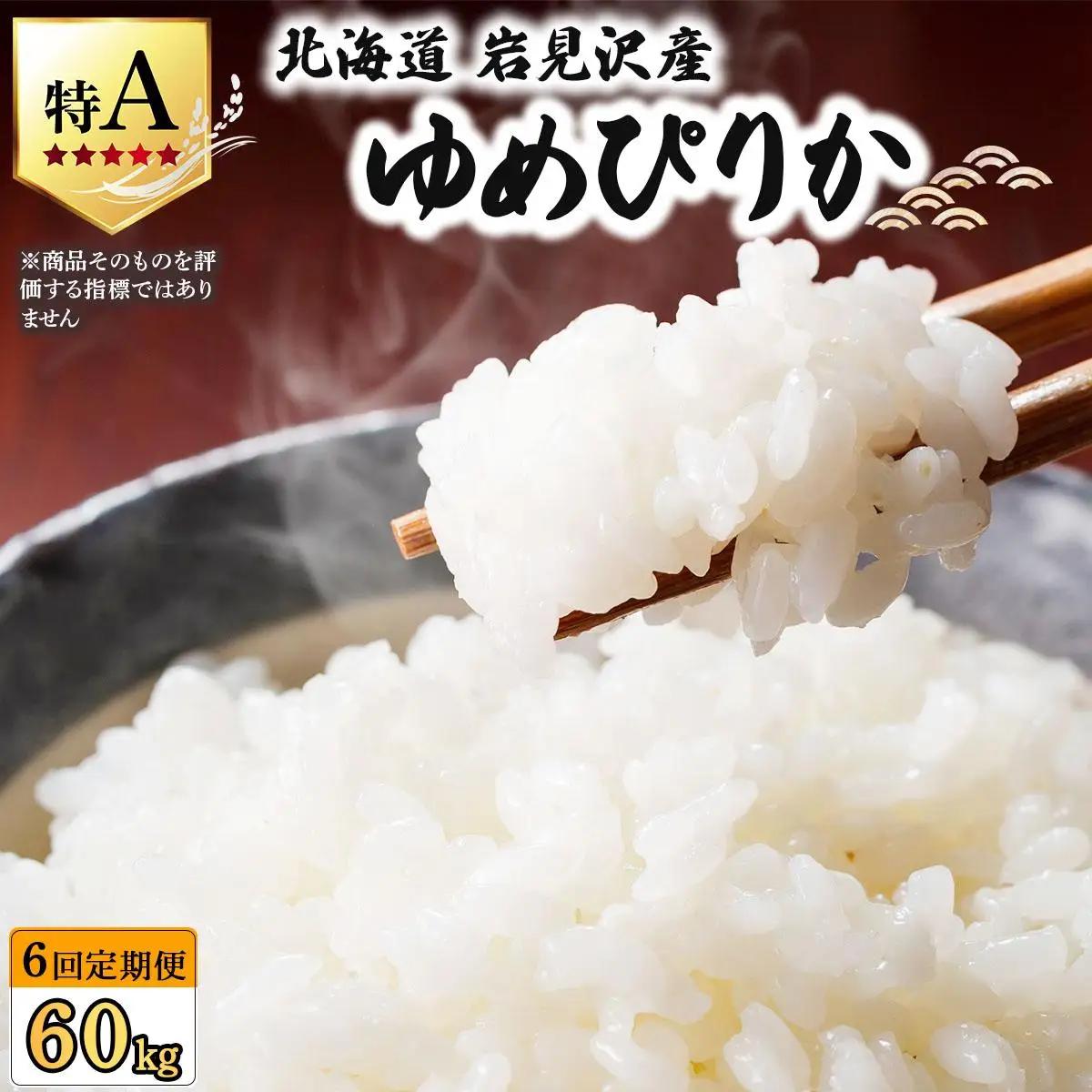《令和 7 年産》＜定期便6回＞  お米 ゆめぴりか 10kg | 北海道 岩見沢産 米 白米 お米 精米 北海道 岩見沢市 山下商店【a164-017】
