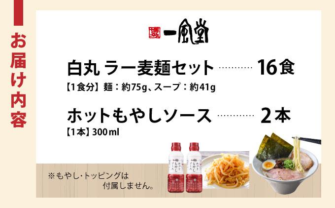 ラー麦使用「一風堂」とんこつラーメン 白丸（ホットもやしソース付き）16食（8食×2）