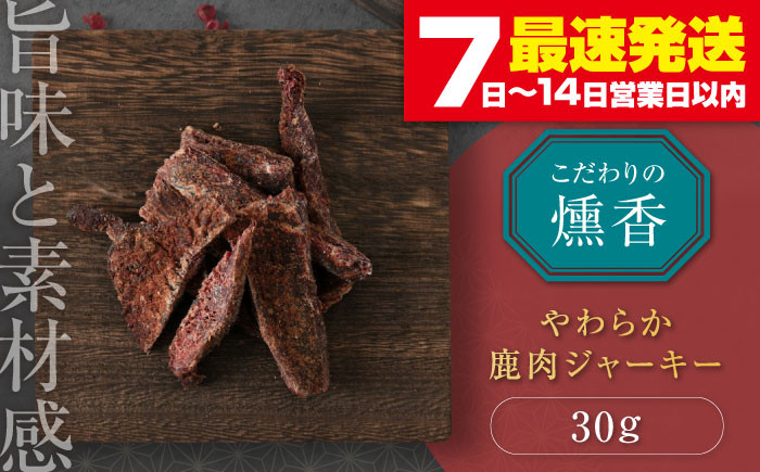 
                  かくかくしかじか鹿の路 燻香やわらか鹿肉ジャーキー《喜茂別町》 【UNGA↑】 ジビエ 鹿肉 燻製 ジャーキー おつまみ 肉 家飲み [AJAT001] 5000 5000円 5千円
                