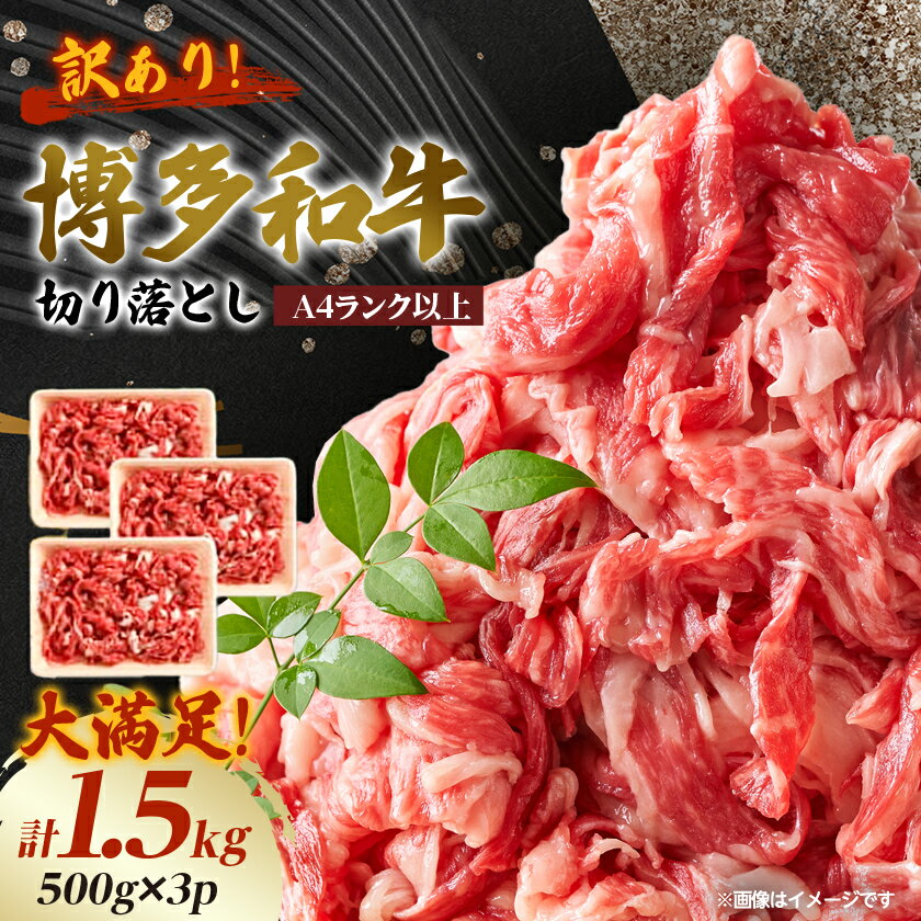 【ふるさと納税】訳あり!【A4～A5】博多和牛切り落とし　1.5kg(500g×3パック)_ 訳あり 赤身 バラ 肩 国産1牛 お肉 牛肉 切落し 冷凍 黒毛和牛 国産 九州産 福岡県産 送料無料 不揃い 規格外 産地直送 人気 【配送不可地域：離島】【1404820】