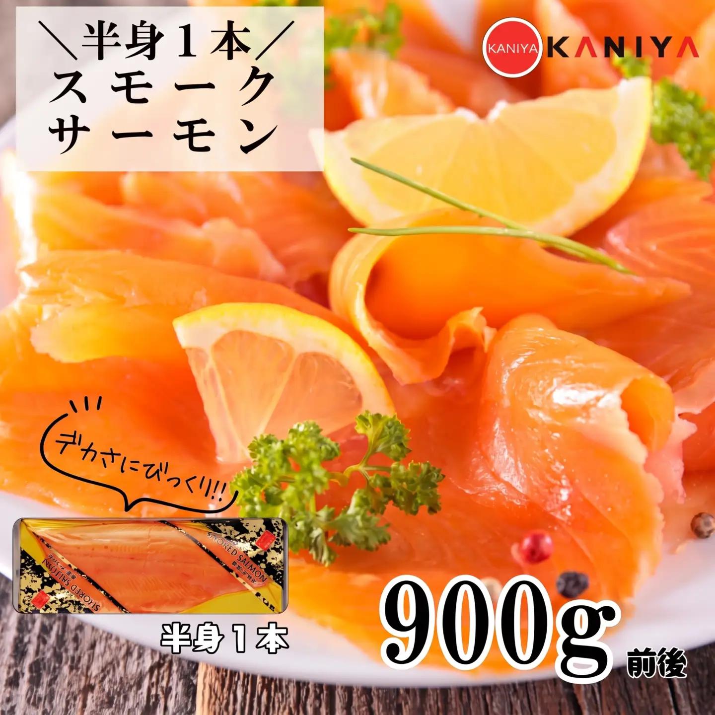 スモークサーモン 半身 900g 鮭 サケ 冷凍  《蟹屋：KNY》