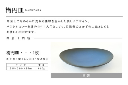 楕円皿 青黒 常滑焼 焼き物 皿 日本製 手作り おしゃれ 陶磁器 工芸 ブランド 高級 おしゃれ シンプル 伝統工芸 日本六古窯 食器 和食器 パスタ皿 カレー皿 大皿 結婚祝い プレゼント 贈り物