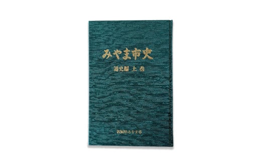 A312 みやま市史Ⅳ 『みやま市史』 通史編 上巻 1冊 ふるさとみやま 郷土史 郷土資料 資料集 年表 通史 本 歴史 九州 福岡県 みやま市_イメージ2