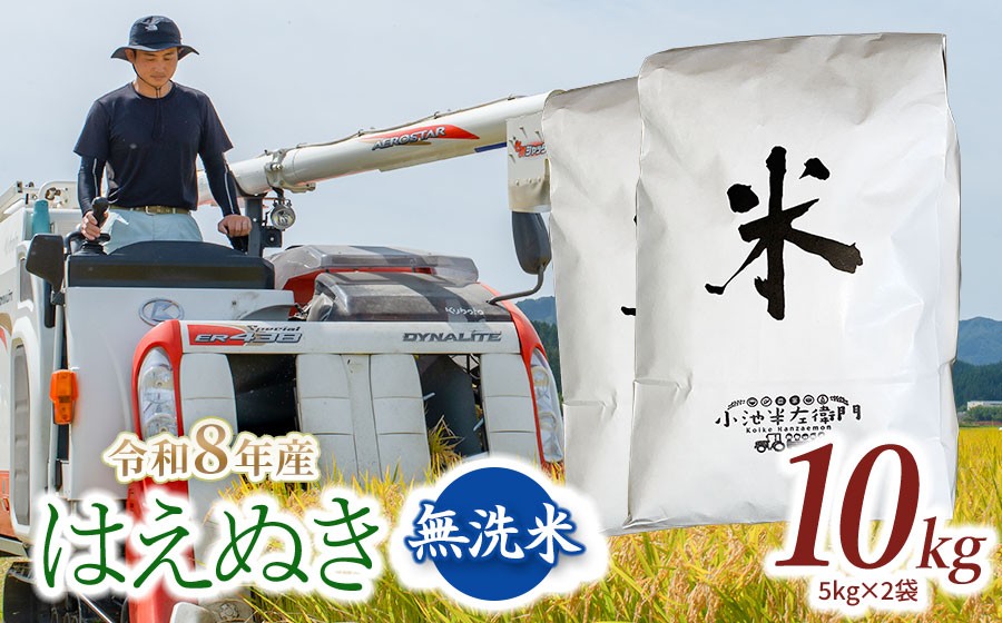 
                  【令和8年産】 山形県庄内産 小池半左衛門のお米 はえぬき 無洗米 10kg (5kg×2袋) │ 米どころ 庄内米 ブランド米 米 コメ こめ ご飯 ごはん 美味しい お取り寄せ 農家直送 東北 国産 おすすめ 人気 返礼品 2026年産
                
