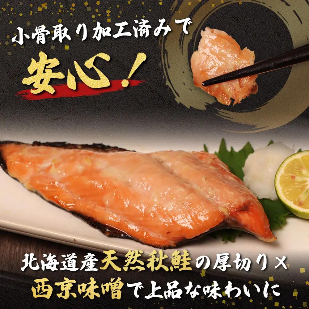 【北海道産】厚切り天然鮭西京漬け 計8枚（4枚×2パック）【02173】