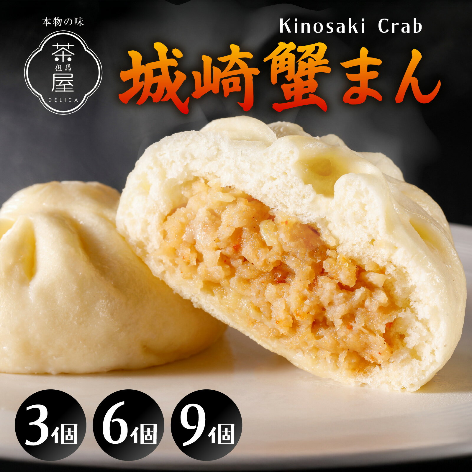 【ふるさと納税】【選べる数量】 但馬デリカ茶屋　城崎蟹まん / 城崎 蟹まん 日本海 贅沢 但馬デリカ茶屋 プレゼント 贈答 送料無料 かに