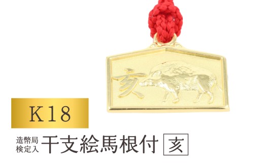 [K18] 干支絵馬根付 (12種) (柄：亥)