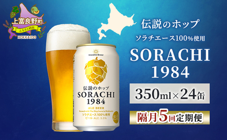 クラフトビール SORACHI 1984 ソラチエース使用 クラフトビール【350ml×24缶】【隔月5回定期便】