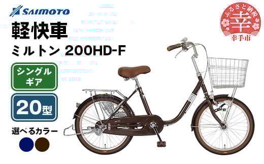 
            【サイモト自転車】ミルトン 200 軽快車 20型 変速無し - シングルギア 20インチ 選べるカラー 2色 ブラウン ネイビー 埼玉県 幸手市【完全組立】
          