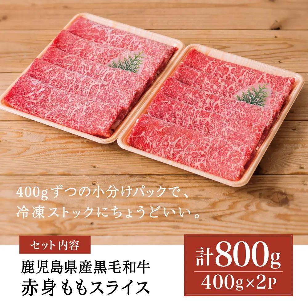 鹿児島県産黒毛和牛 赤身ももスライス 計800g（400g×2P） 黒毛和牛 和牛 牛肉 肉 赤身 モモ スライス 薄切り すき焼き すきやき しゃぶしゃぶ 鍋 あっさり ヘルシー 冷凍 ギフト 贈答
