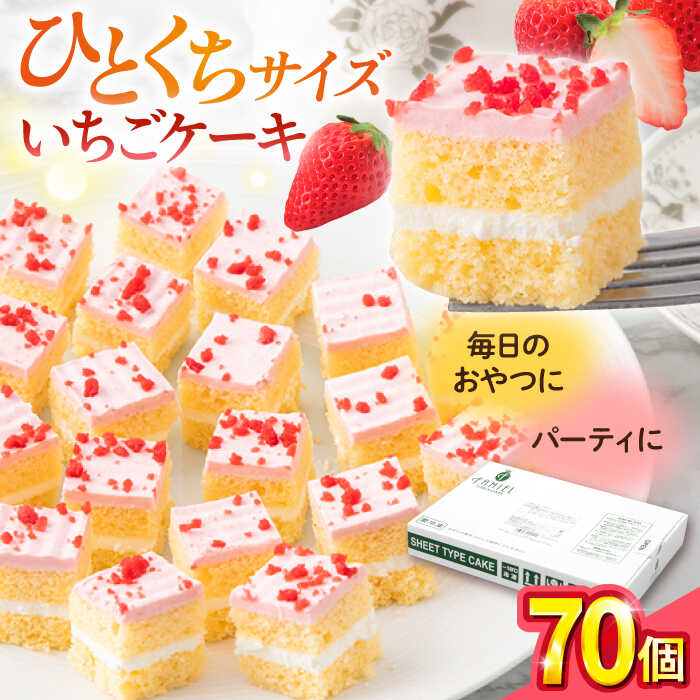 【ふるさと納税】いちごケーキ 洋菓子 カットケーキ ひとくちサイズ イチゴ ケーキ けーき お菓子 いちご シートケーキ パーティ カット済 食べやすいサイズ 来客 おもてなし プレゼント【ファミール製菓株式会社】[AKCI005]