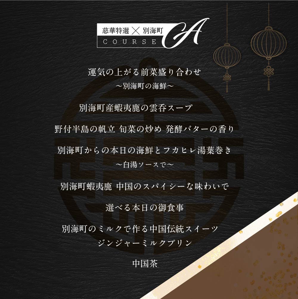 【南青山　一つ星中国料理店】慈華　日本文化と中国料理の融合「慈華特選 別海町コースA」お食事券1名様（ 東京 食事券 東京 お食事券 東京 御食事券 東京 ディナー食事券 東京 ソロ食事券 東京都 東