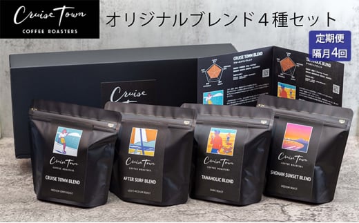 
定期便 隔月 4回【茅ヶ崎のスペシャルティコーヒー専門ロースター】CRUISE TOWN COFFEE ROASTERS オリジナルブレンド4種セット（100g×4）
