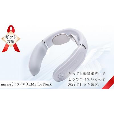 ふるさと納税 つくばみらい市 【ギフト包装対応】ネックマッサージャー【 miraie( ミライエ )EMS for Neck 】