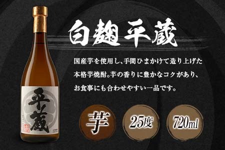 本格芋焼酎「平蔵飲み比べセット」合計12本(25度)　酒　アルコール　飲料　国産 HD2-23