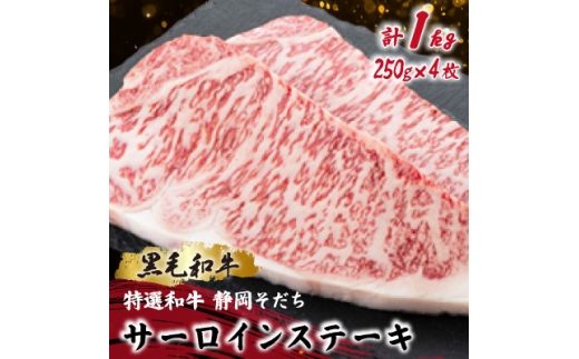 ＜特選和牛 静岡そだち＞サーロインステーキ 250g×2×2P 黒毛和牛 ブランド牛【1721949】