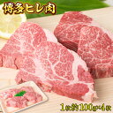 【ふるさと納税】博多ヒレ肉1枚約100g×4枚 送料無料 牛肉 ヒレ 冷凍 BBQ バーベキュー QZ001