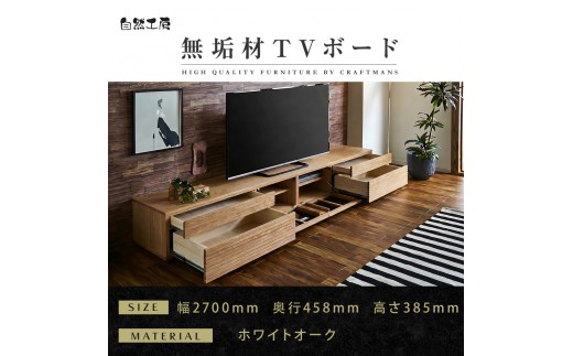 【大川家具】無垢材 テレビボード  ローボード テレビ台  TV台 風雅 type2 幅2700  ホワイトオーク ナチュラル インテリア おしゃれ  収納 日本製  組み立て不要 高級感【設置付き】