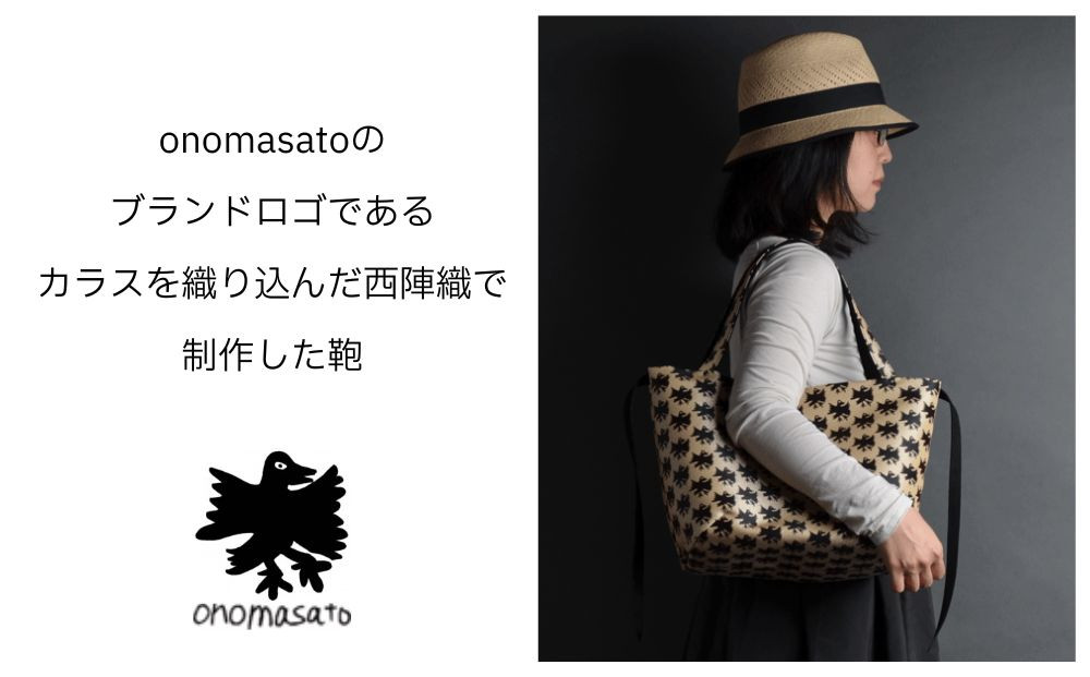 【onomasato】ソフトバッグ M《CASUAL collection》/ カラスつづれ表｜京都 ブランドバッグ 人気シリーズ［ 西陣織 撥水 肩掛け 軽量 A4ファイルが収納可能 日常使い 人気