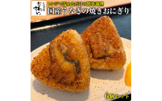 
国産うなぎの焼きおにぎり６個セット(A881-1)
