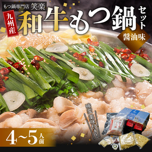 【もつ鍋専門店 笑楽】 和牛もつ鍋セット4～5人前 しょうゆ味 KA0205